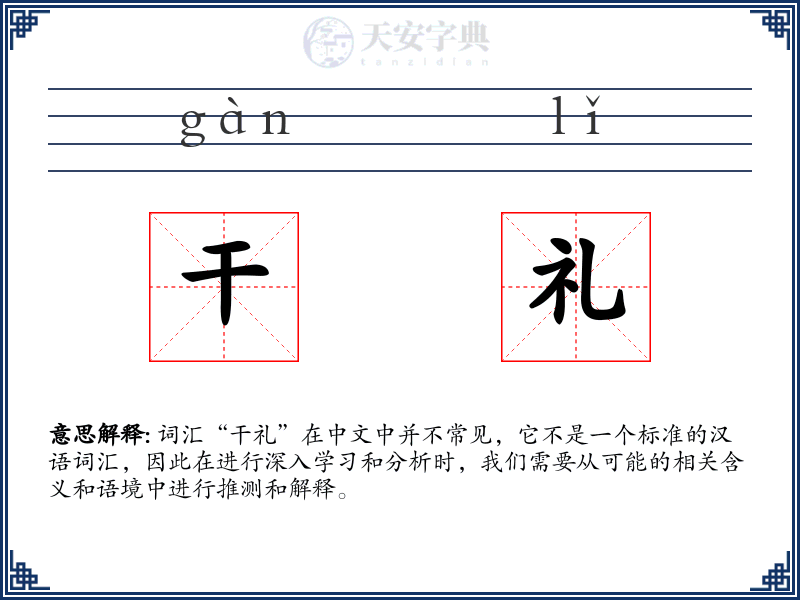 干礼