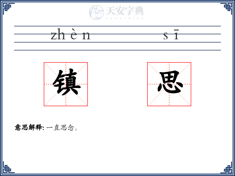 镇思