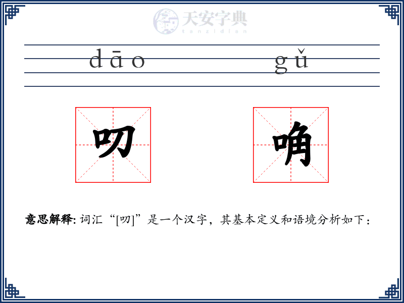 叨唃
