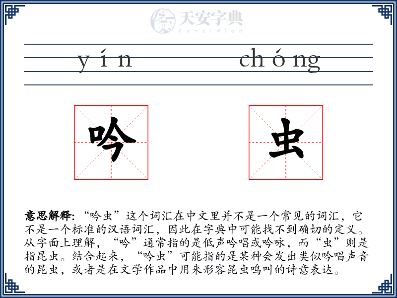 吟虫