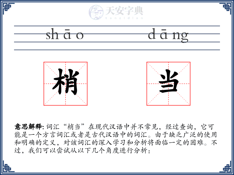 梢当