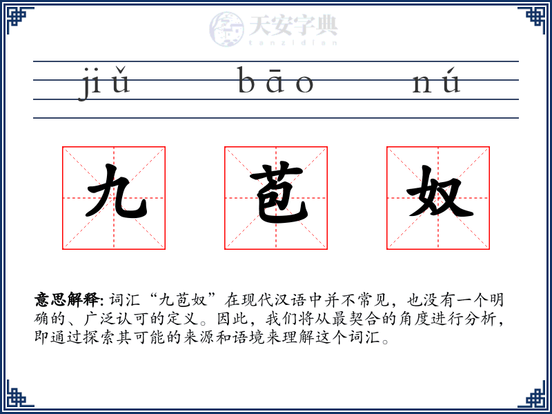 九苞奴