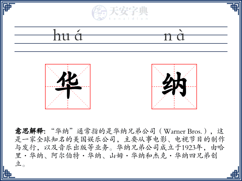 华纳
