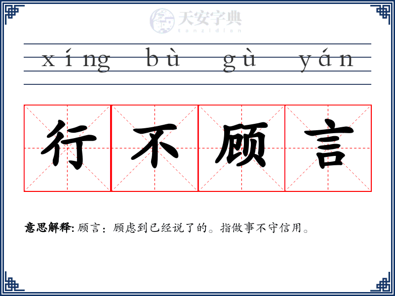 行不顾言