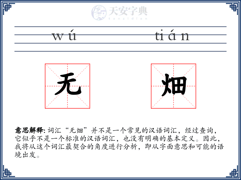 无畑