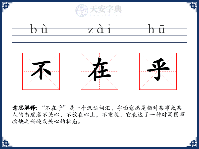 不在乎