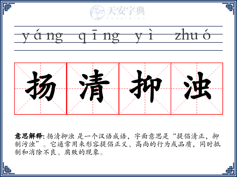 扬清抑浊