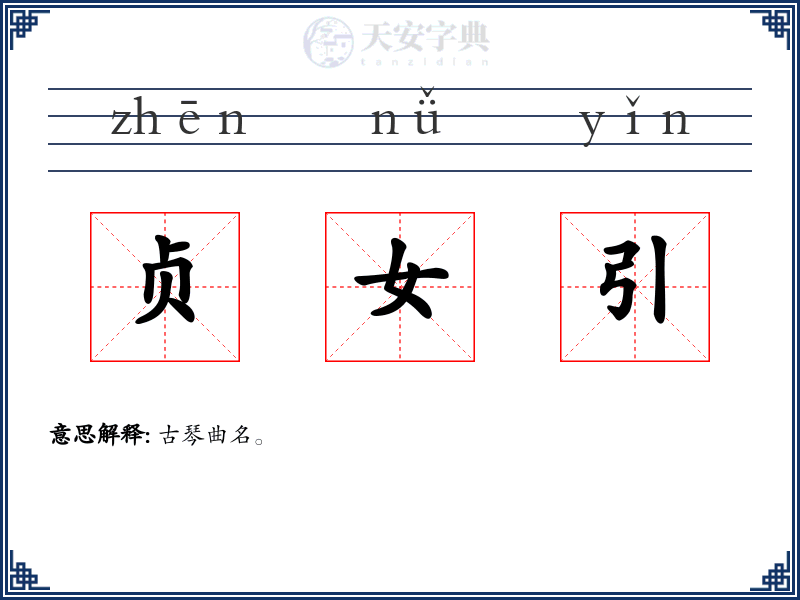 贞女引