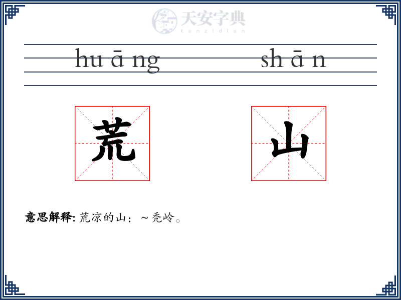 荒山