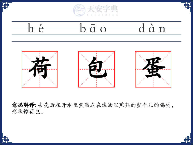 荷包蛋
