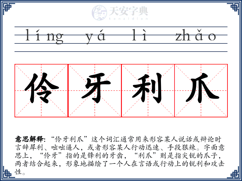 伶牙利爪
