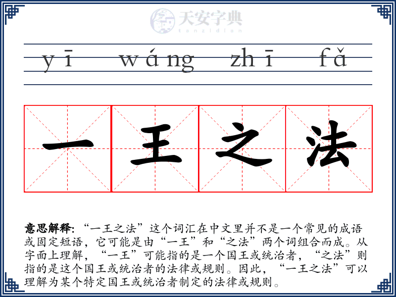 一王之法