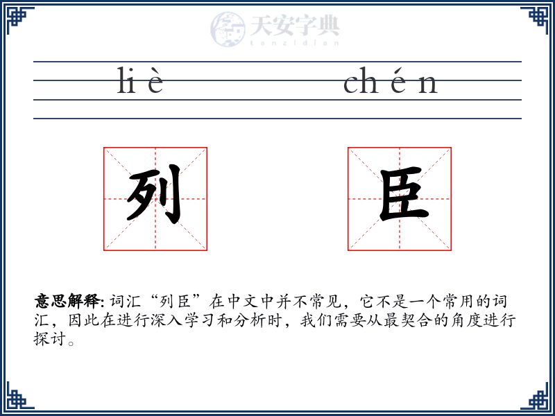 列臣