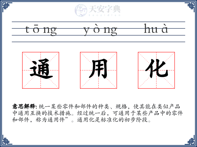 通用化
