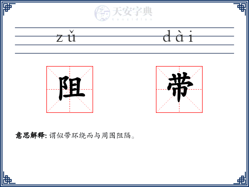 阻带