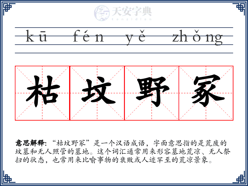 枯坟野冢
