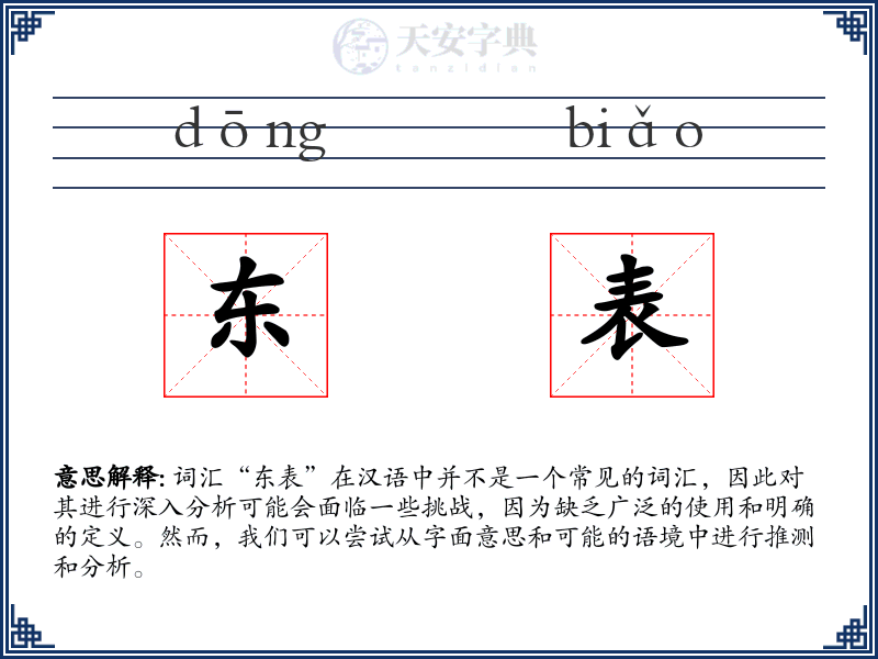 东表