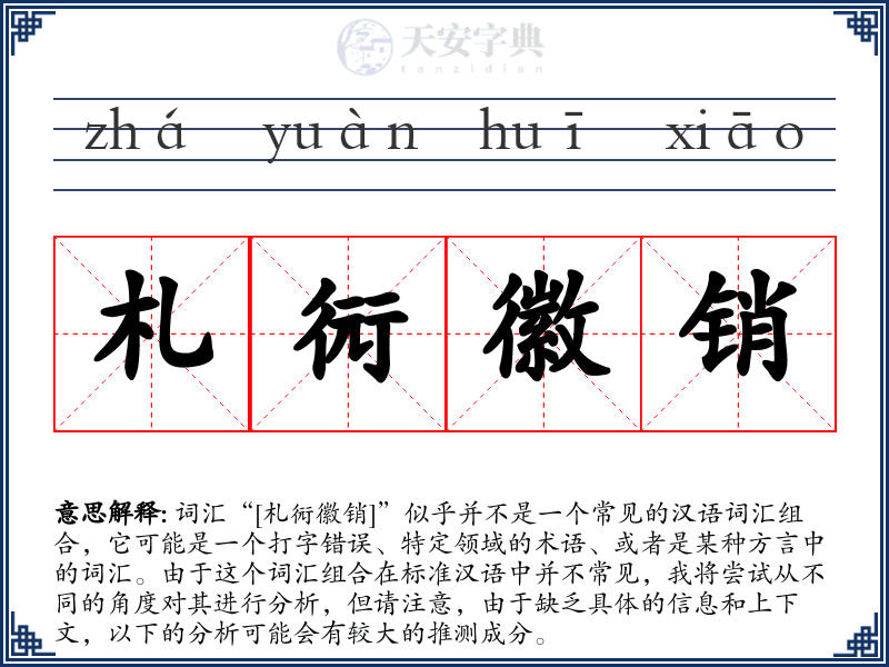 札衏徽销