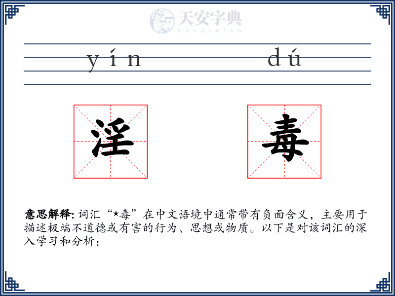 淫毒