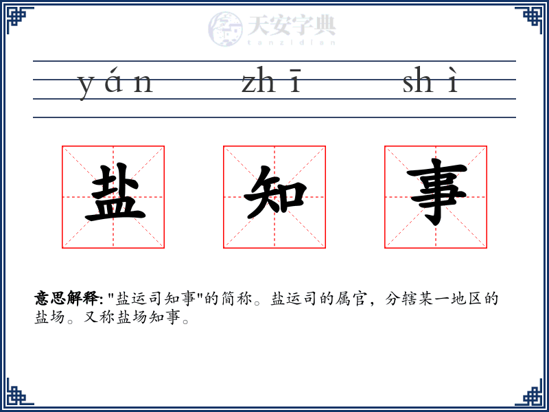 盐知事