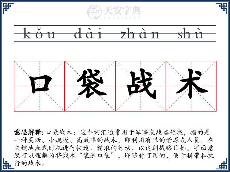 口袋战术