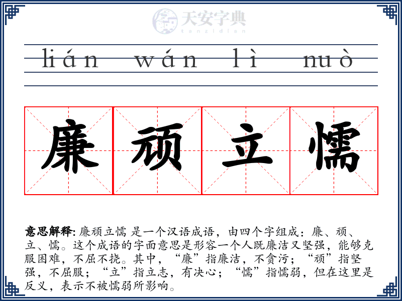廉顽立懦