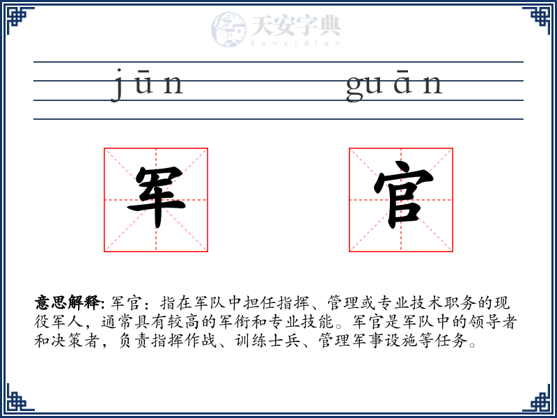 军官