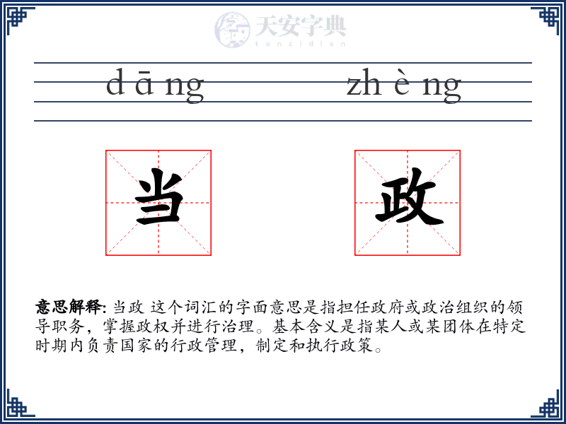 当政