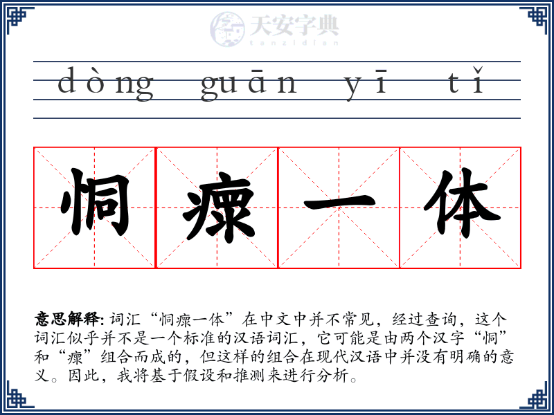 恫瘝一体