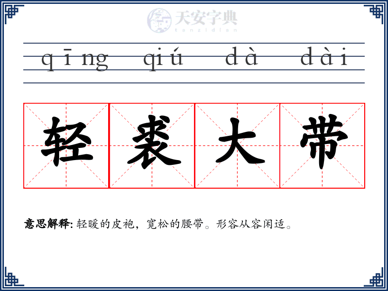 轻裘大带
