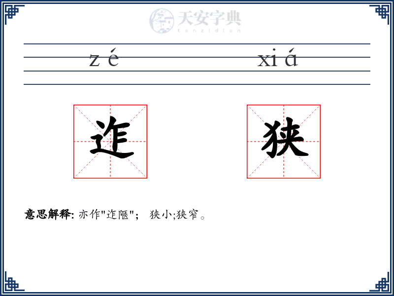 迮狭