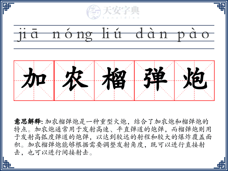 加农榴弹炮