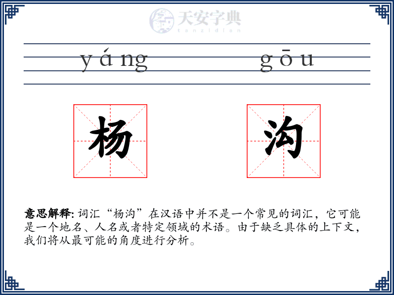 杨沟