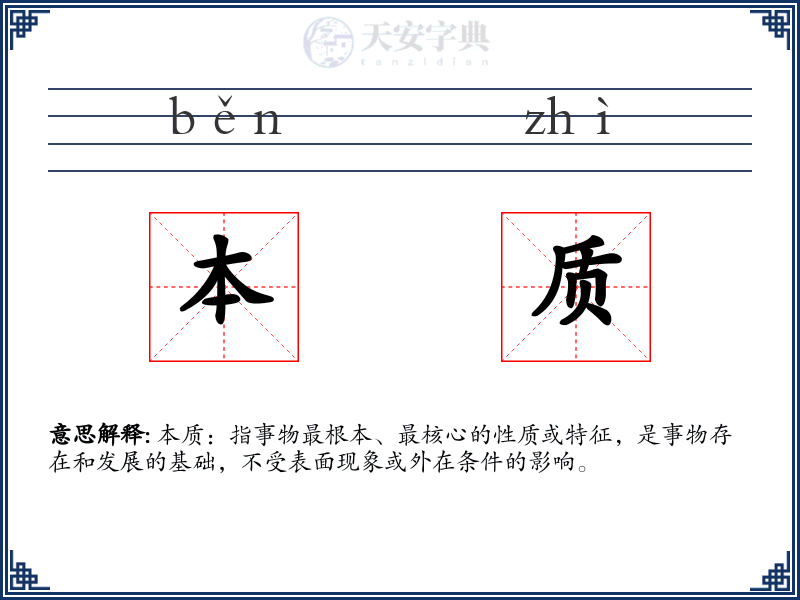 本质