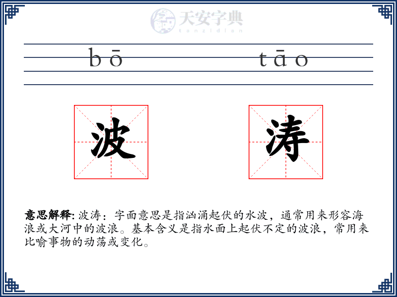 波涛