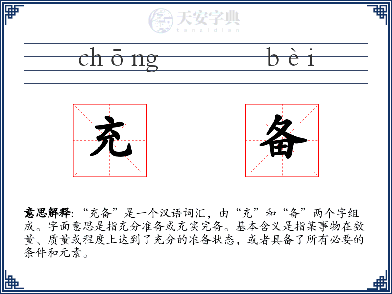 充备