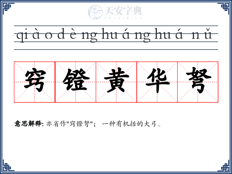 窍镫黄华弩