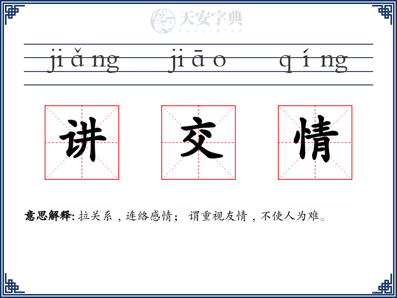 讲交情