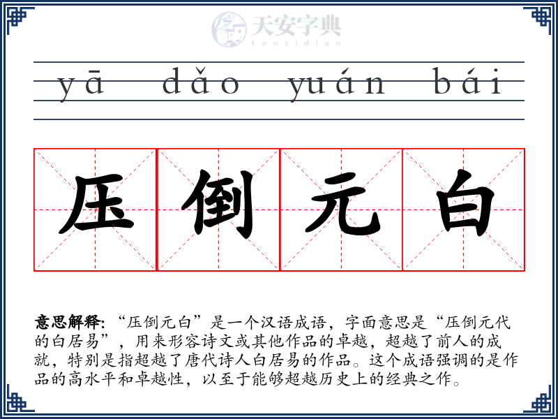 压倒元白