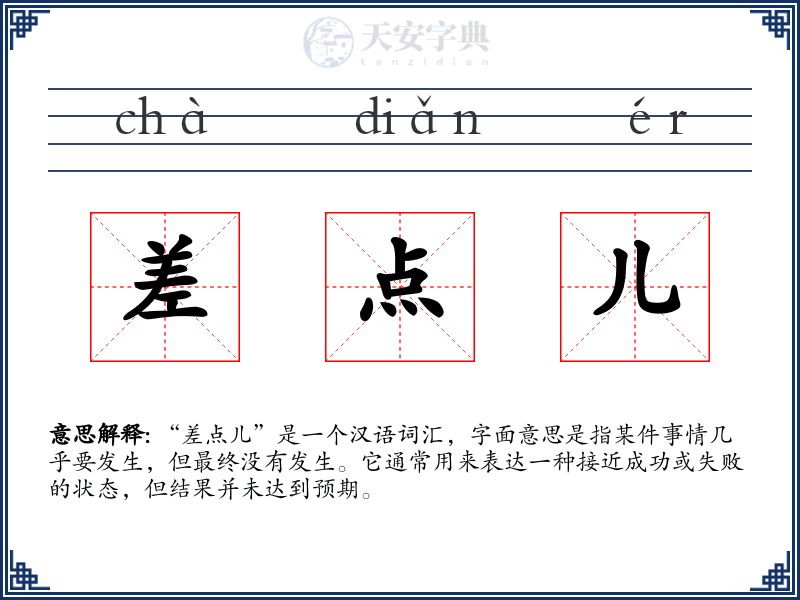 差点儿