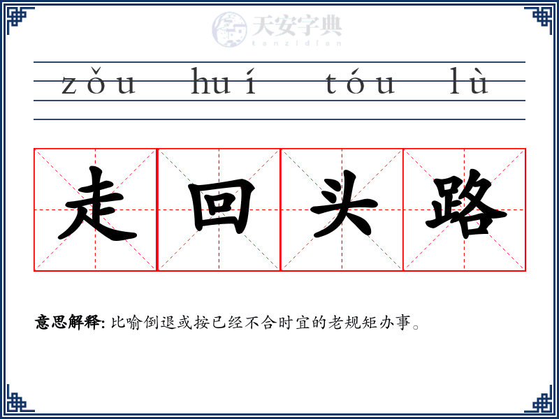 走回头路