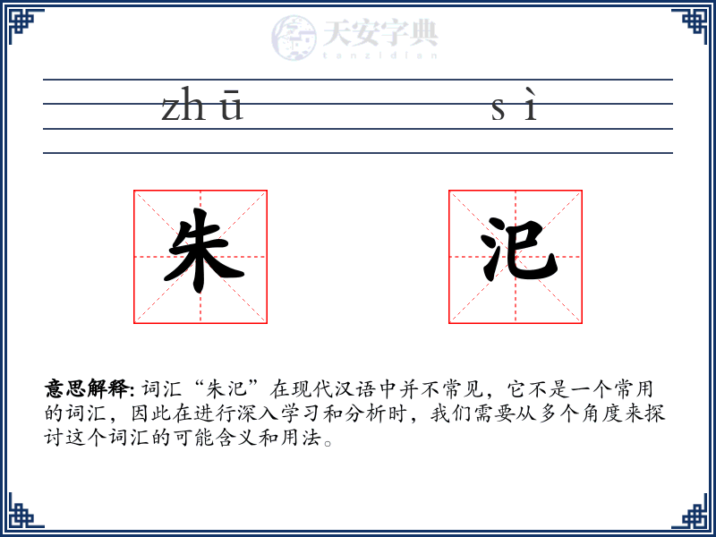 朱汜