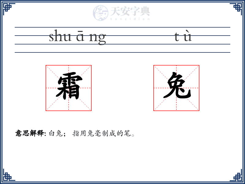 霜兔