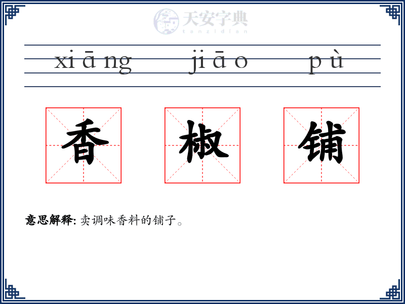 香椒铺