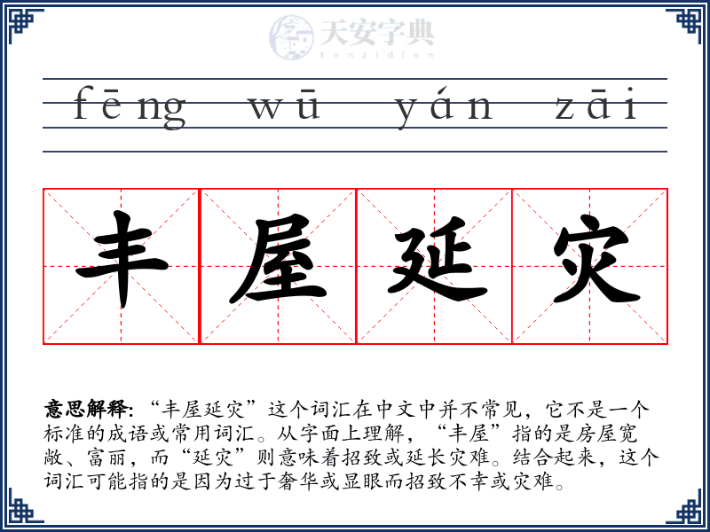 丰屋延灾