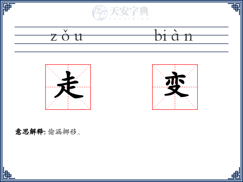 走变