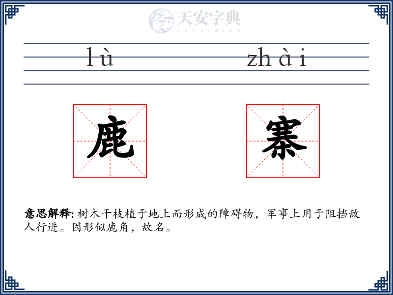 鹿寨