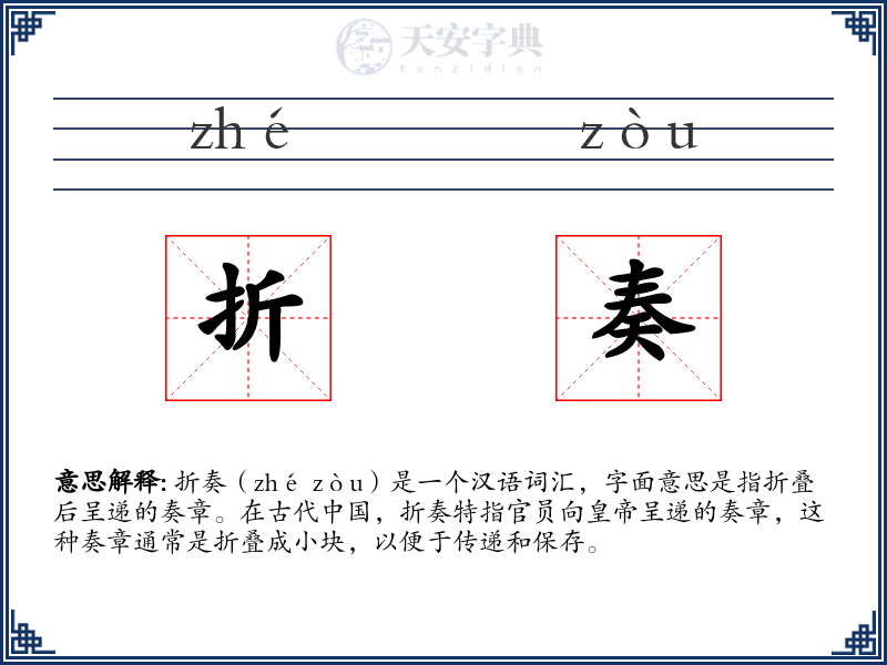 折奏