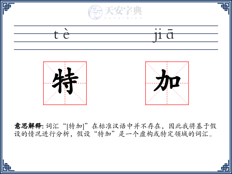 特加