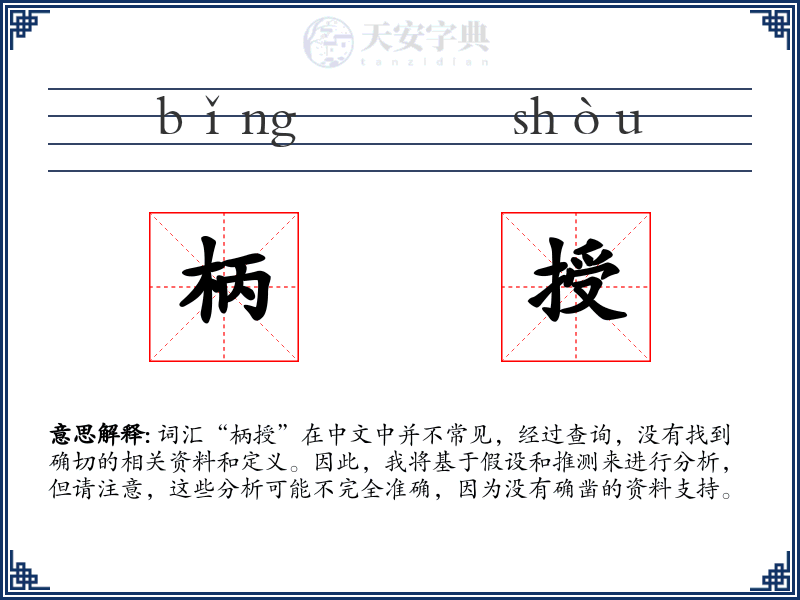 柄授
